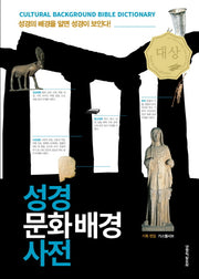 성경 문화배경 사전(양장본 Hardcover)
