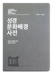 성경 문화배경 사전(그레이)(고급판)(가죽)