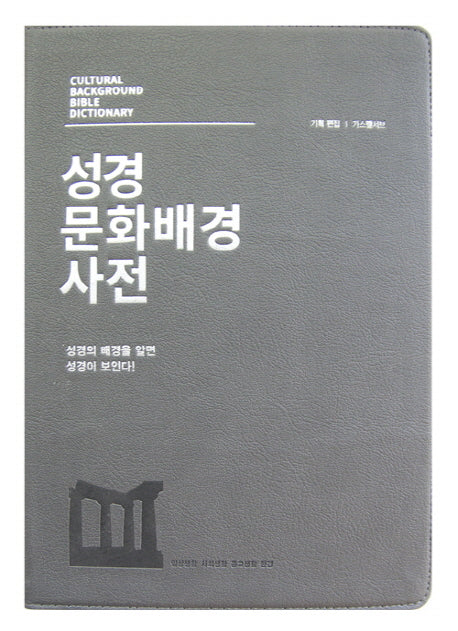성경 문화배경 사전(그레이)(고급판)(가죽)