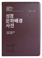 성경 문화배경 사전(와인)(고급판)(가죽)