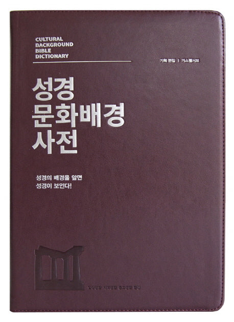 성경 문화배경 사전(와인)(고급판)(가죽)