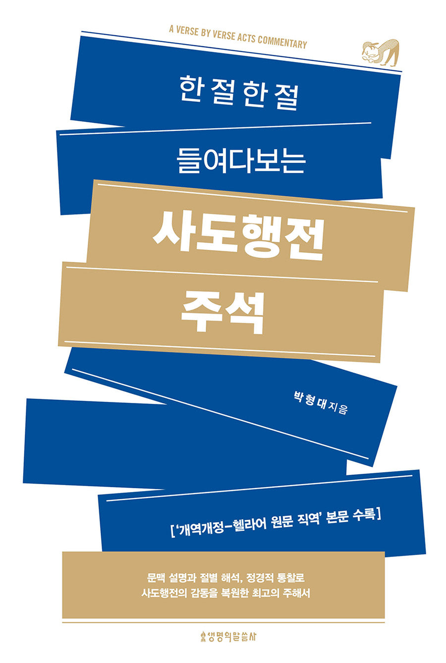한 절 한 절 들여다보는 사도행전 주석(양장본 Hardcover)(양장본 Hardcover)