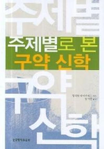 주제별로 본 구약 신학(구약의중심요소가무엇인지알게하)