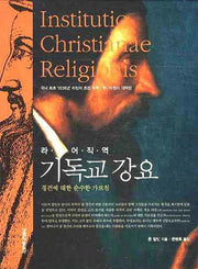 기독교 강요(라틴어 직역)(양장본 Hardcover)