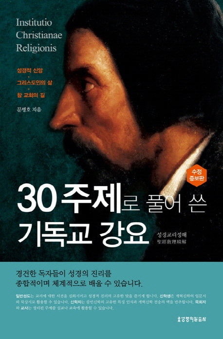 30주제로 풀어 쓴 기독교 강요(수정증보판)(양장본 Hardcover)