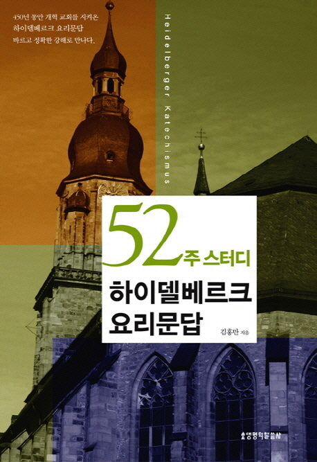 하이델베르크 요리문답(52주 스터디)