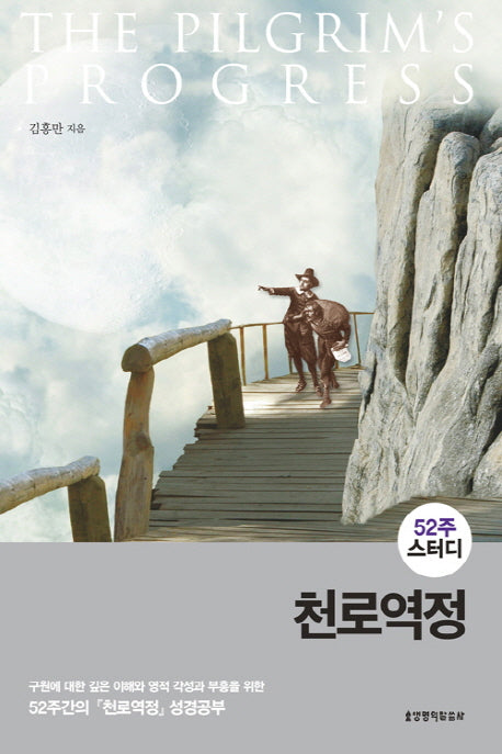 천로역정(52주 스터디)(2판)