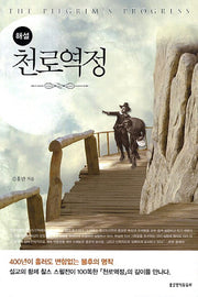 천로역정(해설)(2판)