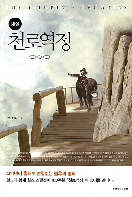 천로역정(해설)(2판)