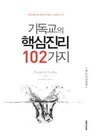 기독교의 핵심진리 102가지(2판)