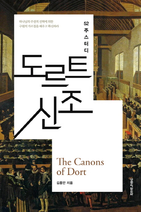 52주 스터디 도르트 신조
