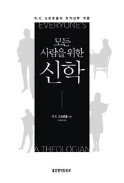 신학(모든 사람을 위한)(양장본 Hardcover)