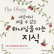 하나님을 아는 지식(세상에서 배울 수 없는)(양장본 Hardcover)