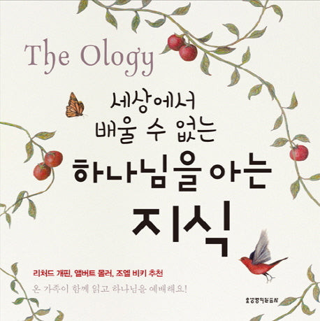 하나님을 아는 지식(세상에서 배울 수 없는)(양장본 Hardcover)