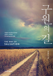 구원의 길(양장본 HardCover)