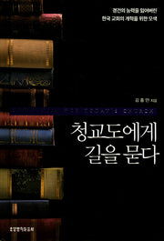 청교도에게 길을 묻다(양장본 Hardcover)