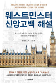 웨스트민스터 신앙고백 해설(개정판)(양장본 Hardcover)