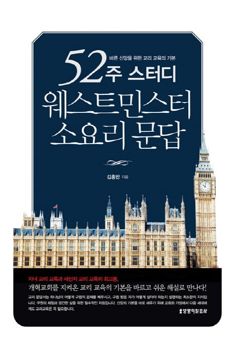 52주 스터디 웨스트민스터 소요리 문답