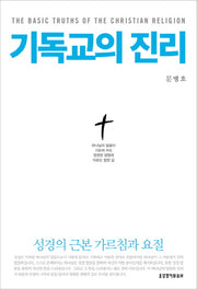 기독교의 진리