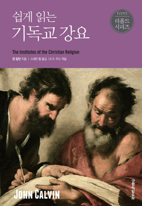 쉽게 읽는 기독교 강요(리폼드 시리즈)(양장본 HardCover)