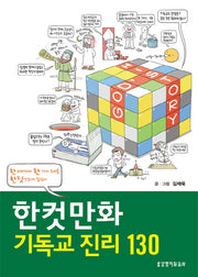 한컷만화 기독교 진리 130