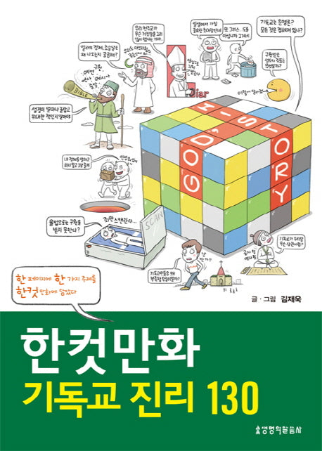 한컷만화 기독교 진리 130