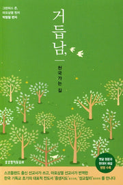 거듭남, 천국 가는 길