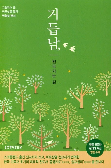 거듭남, 천국 가는 길