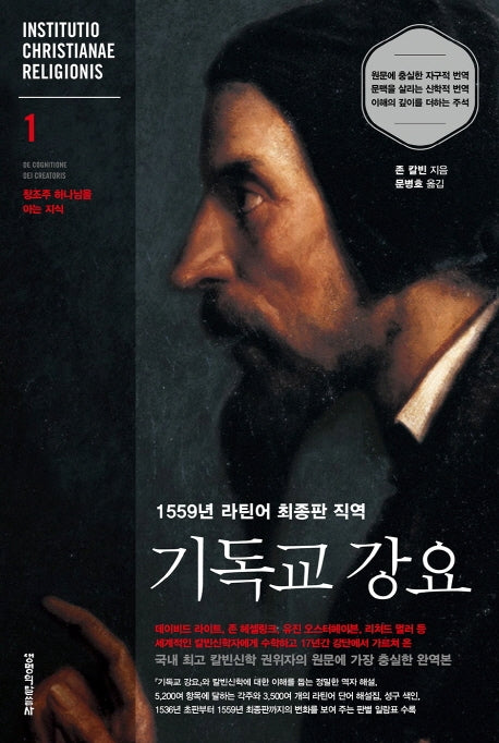 기독교 강요 1(양장본 Hardcover)