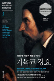 기독교 강요 2(양장본 Hardcover)