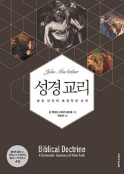 성경 교리(양장본 Hardcover)