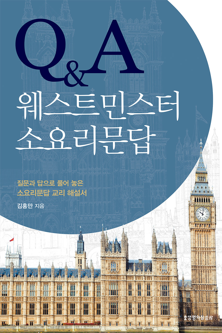 Q&A 웨스트민스터 소요리문답