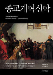 종교개혁 신학(양장본 Hardcover)
