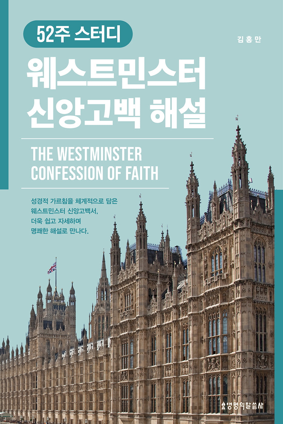 52주 스터디 웨스트민스터 신앙고백 해설