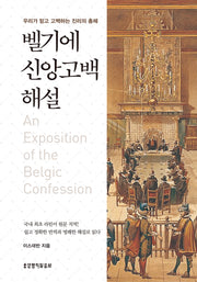 벨기에 신앙고백 해설(양장본 Hardcover)