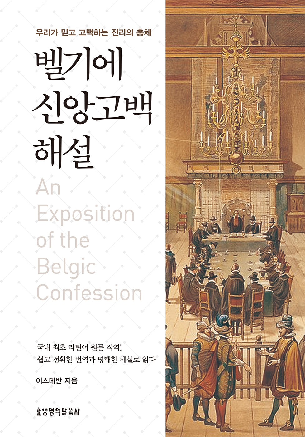 벨기에 신앙고백 해설(양장본 Hardcover)