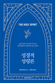 성경적 성령론