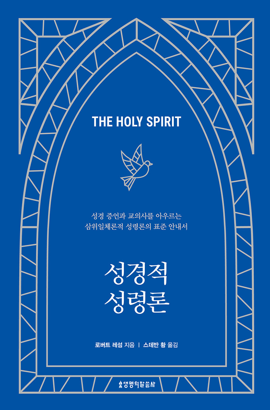 성경적 성령론