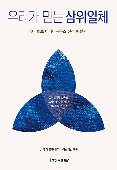 우리가 믿는 삼위일체