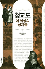 청교도 이 세상의 성자들(현대인을 위한 청교도 연구 3)