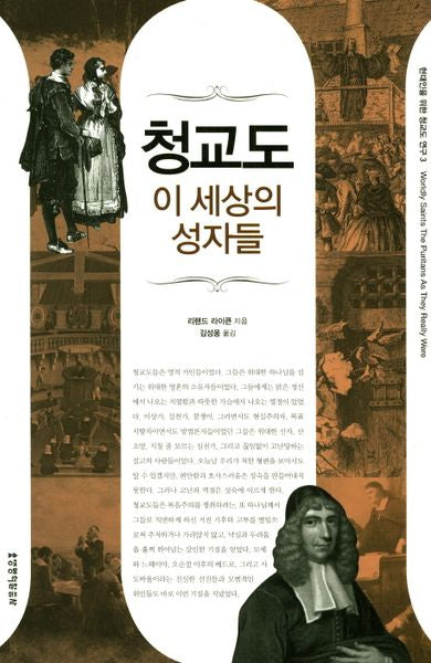 청교도 이 세상의 성자들(현대인을 위한 청교도 연구 3)