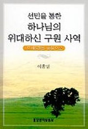 선민을 통한 하나님의 위대하신 구원 사역