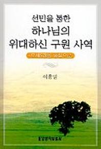 선민을 통한 하나님의 위대하신 구원 사역