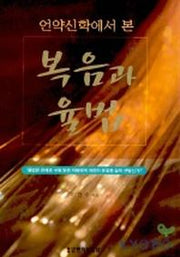 복음과 율법(언약신학에서 본)