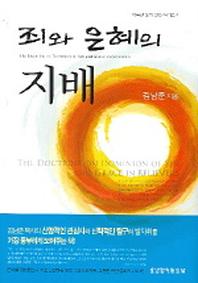 죄와 은혜의 지배(거룩한삶의 실천시리즈 4)