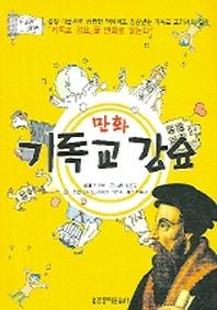 만화 기독교 강요 1-2권 합본