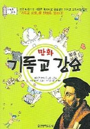 만화 기독교 강요 3-4권 합본