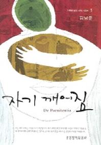 자기깨어짐(거룩한 삶의 신학 시리즈 1)(양장본 HardCover)