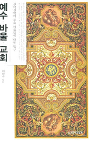 예수 바울 교회(양장본 HardCover)