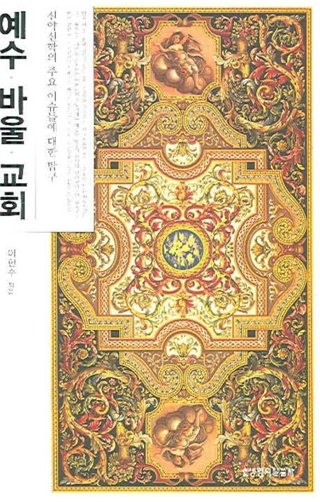 예수 바울 교회(양장본 HardCover)